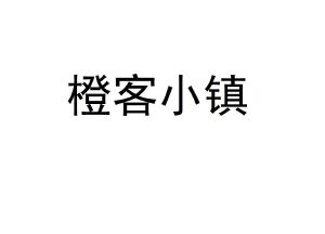 橙客小镇