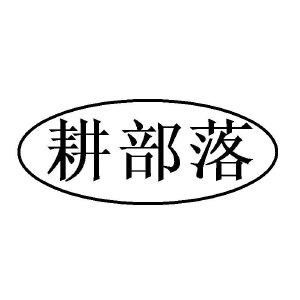 耕部落
