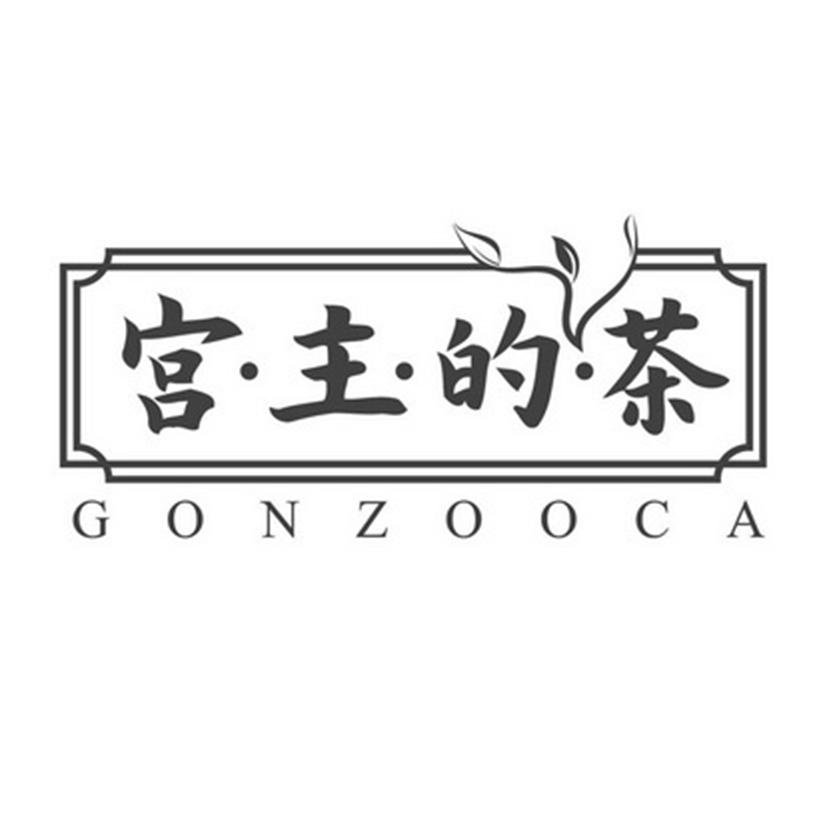 宫·主·的·茶 GONZOOCA