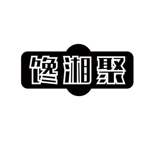馋湘聚