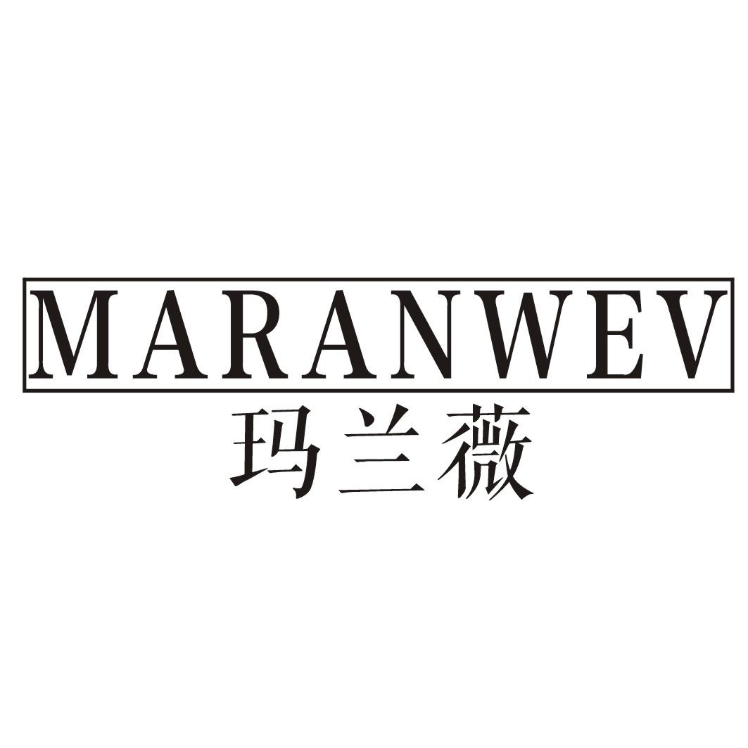 玛兰薇 MARANWEV