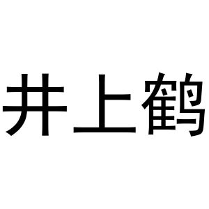 井上鹤