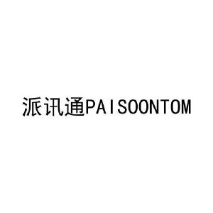 派讯通 PAISOONTOM