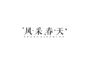 风采春天 FENGCAISPRING
