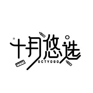 十月悠选 OCTYOGO