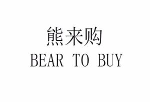 熊来购 BEAR TO BUY