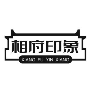 相府印象