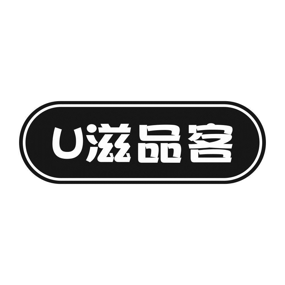 U滋品客