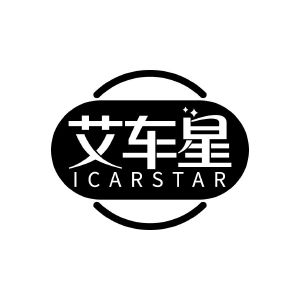 艾车星 ICARSTAR