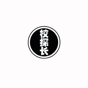 校探长