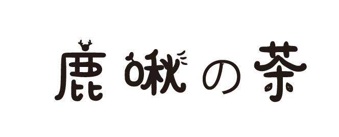 鹿啾茶