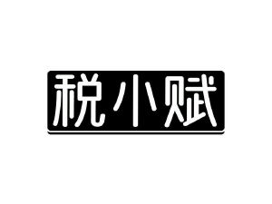 税小赋