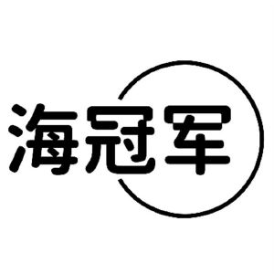 海冠军