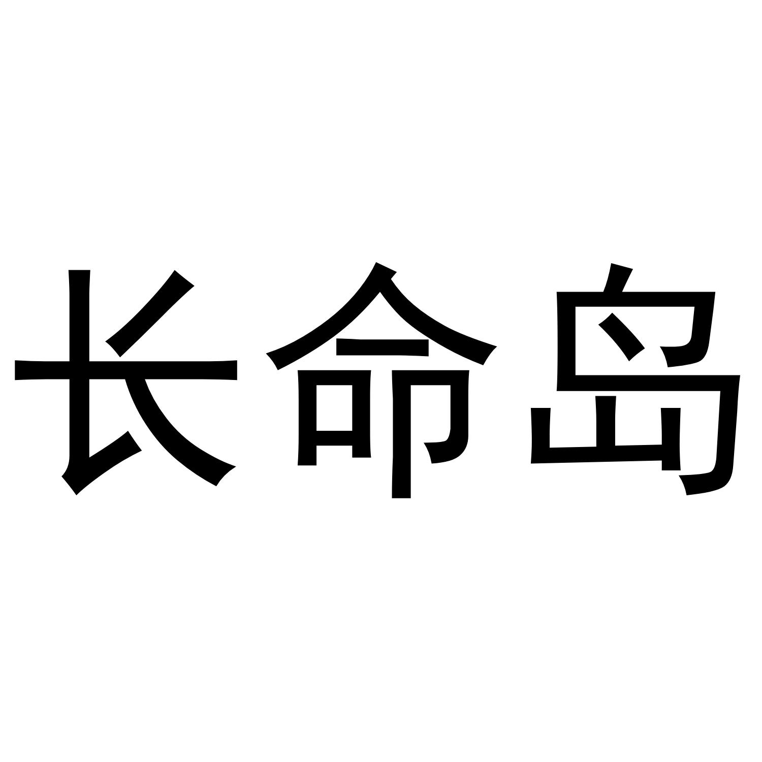 长命岛