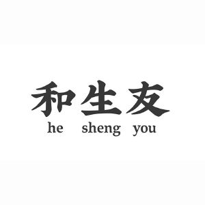 和生友