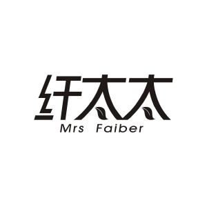 纤太太 MRS FAIBER