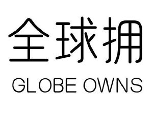 全球拥  GLOBE OWNS