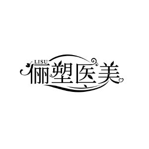 俪塑医美 LISU