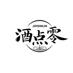 酒点零 JOYDIMLIM