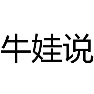 牛娃说