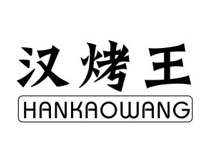 汉烤王