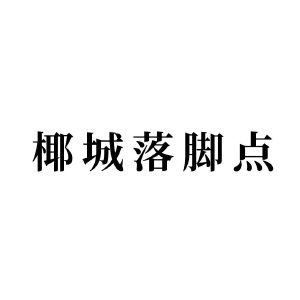 椰城落脚点