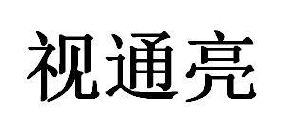 视通亮