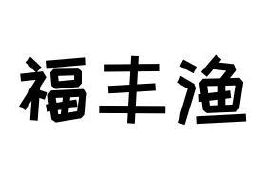 福丰渔