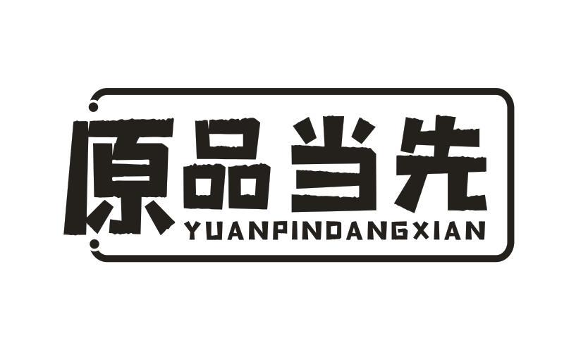 原品当先