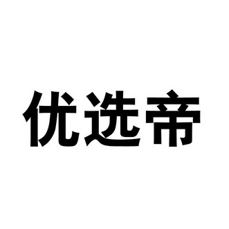 优选帝