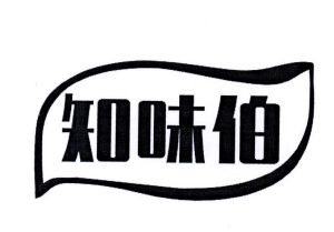 知味伯