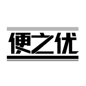 便之优