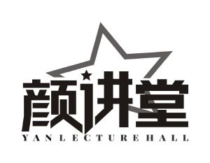 颜讲堂 YANLECTUREHALL