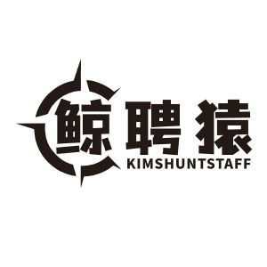 鲸聘猿 KIMSHUNTSTAFF