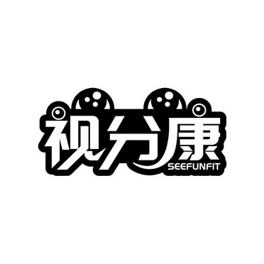 视分康 SEEFUNFIT