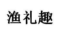 渔礼趣