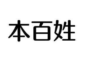 本百姓