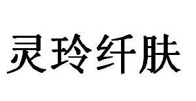 灵玲纤肤