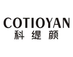 科缇颜 COTIOYAN