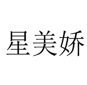 星美娇