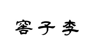 窖子李