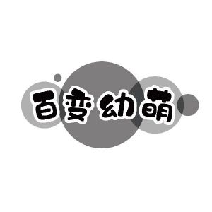 百变幼萌