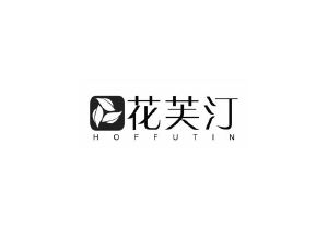 花芙汀 HOFFUTIN