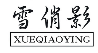 雪俏影