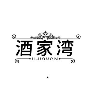 酒家湾 JIUJAVAN