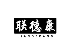 联德康