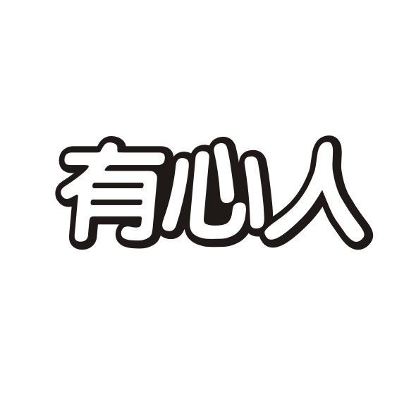 有心人