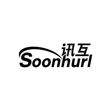 讯互 SOONHURL