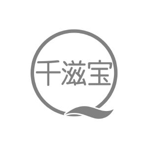 千滋宝 Q