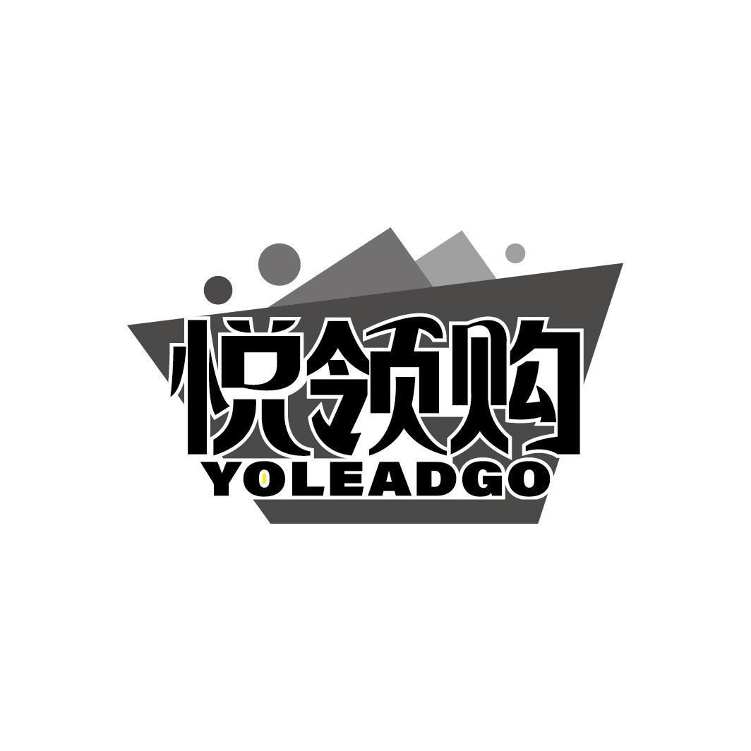 悦领购 YOLEADGO